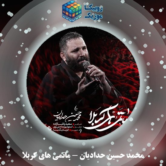 دانلود نماهنگ محمد حسین حدادیان ماتمی های کربلا 1 دانلود نماهنگ ماتمی های کربلا محمد حسین حدادیان